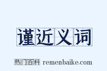谨近义词是什么意思的图片